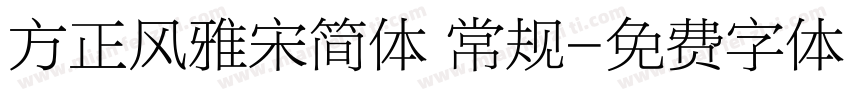 方正风雅宋简体 常规字体转换